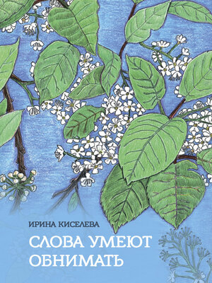 cover image of Слова умеют обнимать